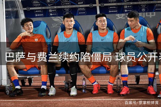 巴萨与费兰续约陷僵局 球员公开表态引内部不满