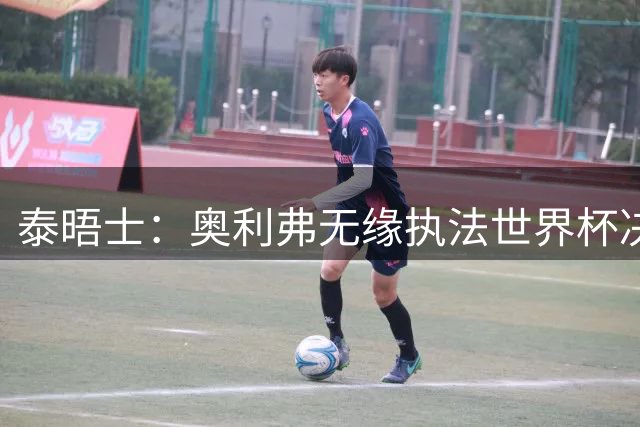 泰晤士：奥利弗无缘执法世界杯决赛，阿根廷裁判特略同样无缘